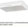 Витяжка плоска WEILOR WPL 5092 WH