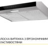 Витяжка плоска WEILOR WPL 5092 I